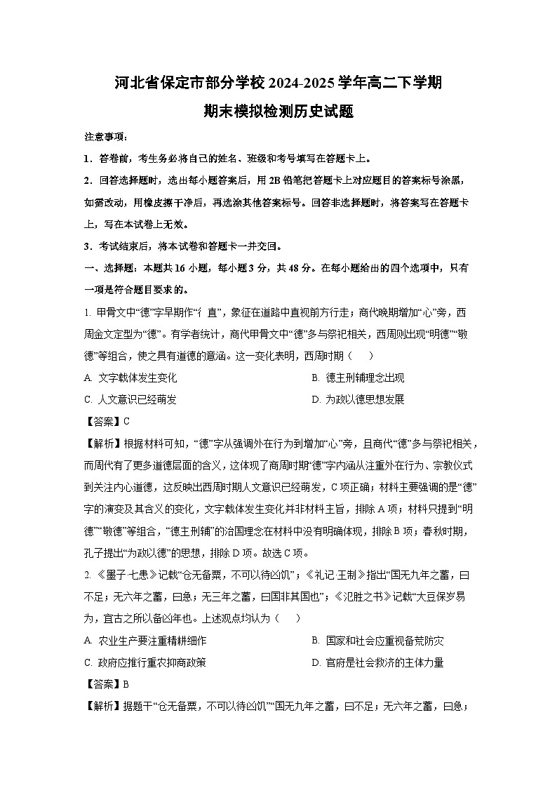 河北省保定市部分学校2024-2025学年高二下学期期末真题模拟检测历史试卷（解析版）第1页