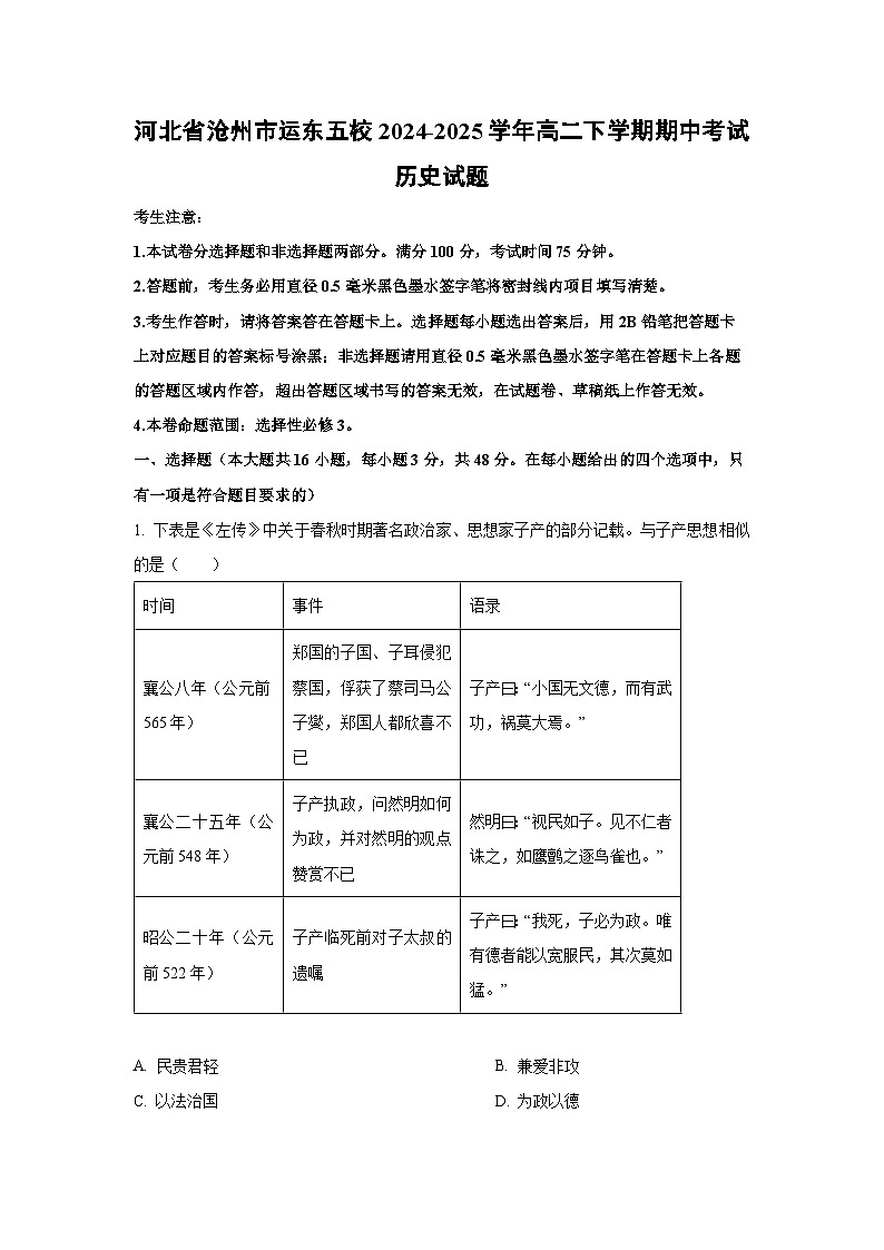 河北省沧州市运东五校2024-2025学年高二下学期期中真题考试历史试卷（解析版）第1页