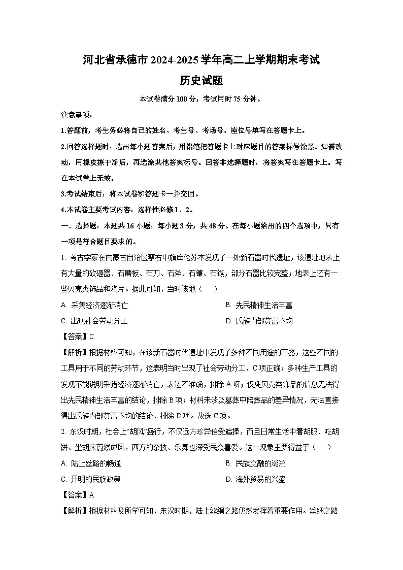 河北省承德市2024-2025学年高二上学期期末真题考试 历史试卷（解析版）第1页
