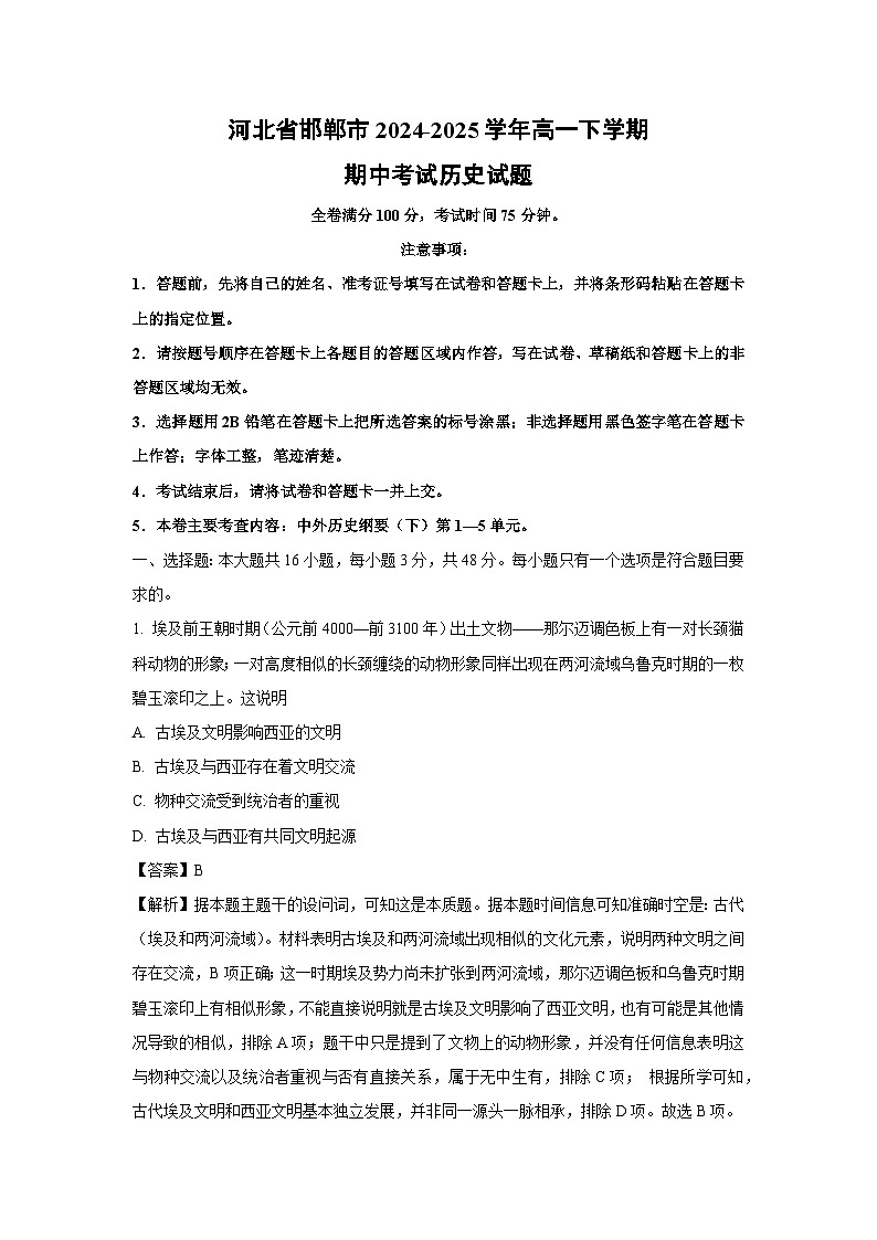 河北省邯郸市2024-2025学年高一下学期期中真题考试历史试卷（解析版）第1页