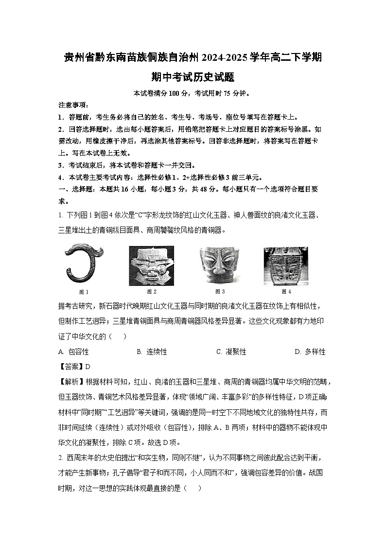 贵州省黔东南苗族侗族自治州2024-2025学年高二下学期期中真题考试历史试卷（解析版）第1页