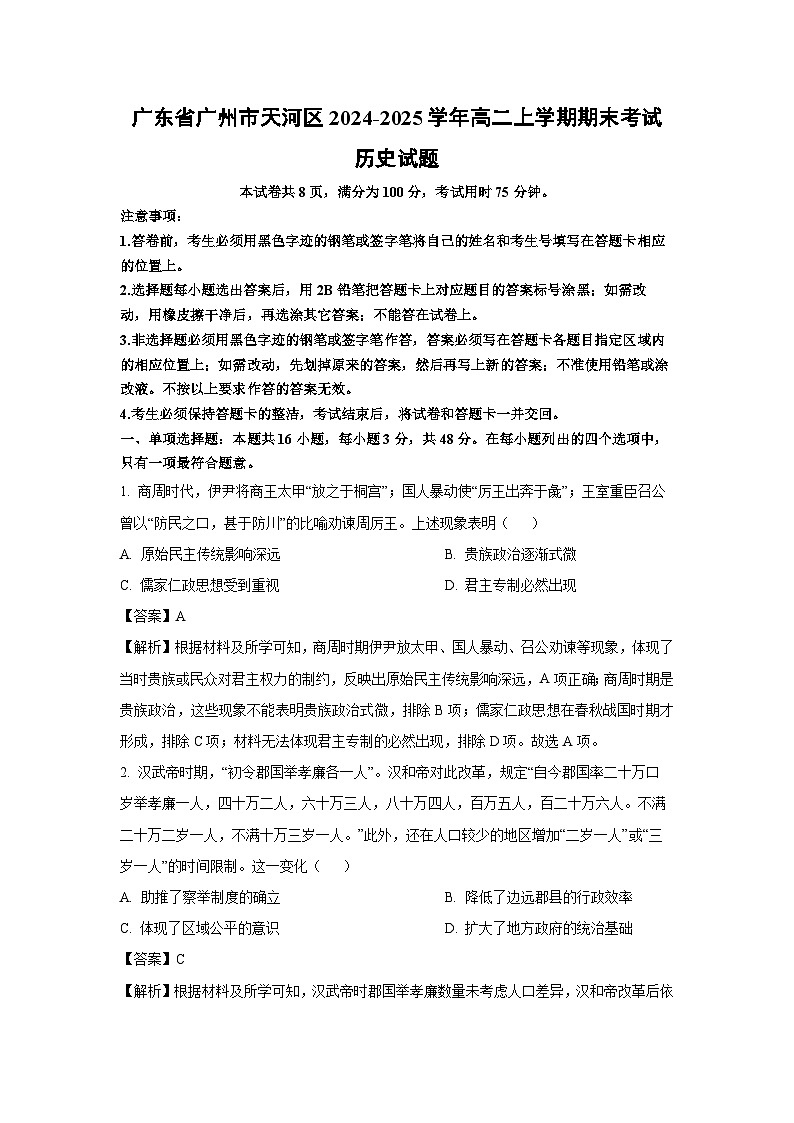 广东省广州市天河区2024-2025学年高二上学期期末真题考试 历史试卷（解析版）第1页