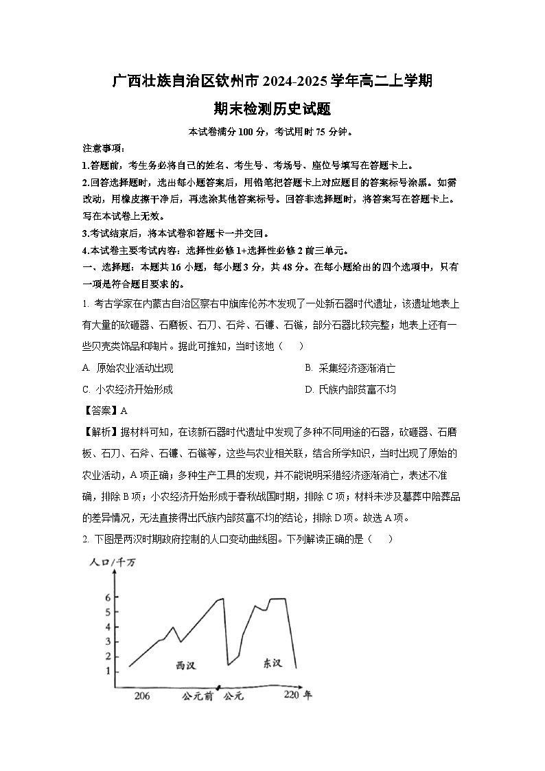 广西壮族自治区钦州市2024-2025学年高二上学期期末真题检测历史试卷（解析版）第1页