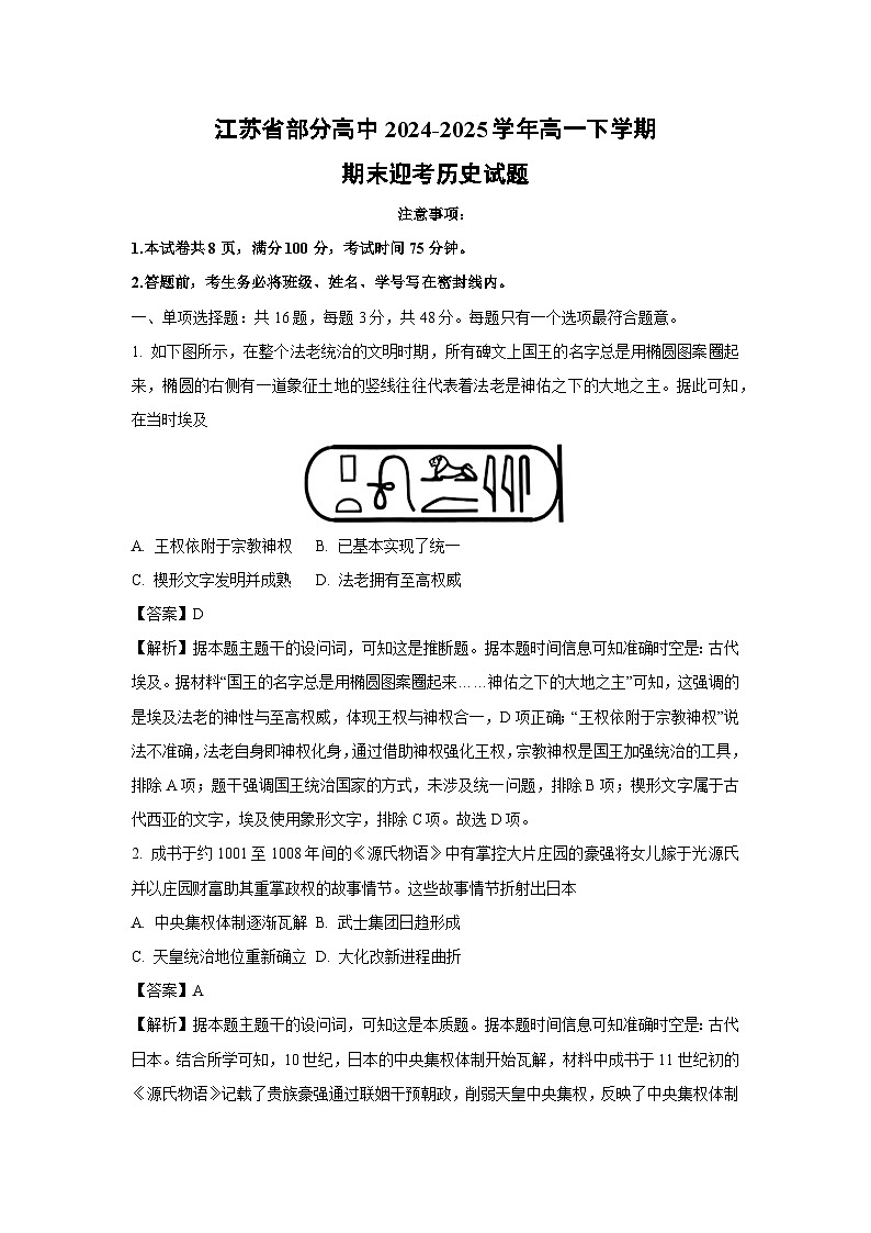 江苏省部分高中2024-2025学年高一下学期期末真题迎考历史试卷（解析版）第1页