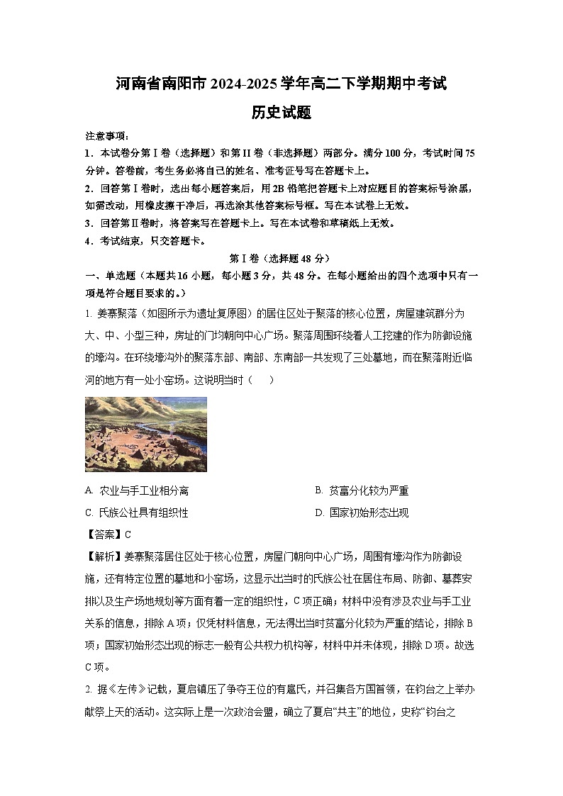 河南省南阳市2024-2025学年高二下学期期中真题考试历史试卷（解析版）第1页
