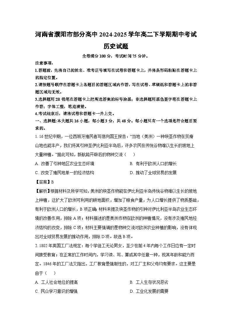 河南省濮阳市部分高中2024-2025学年高二下学期期中真题考试历史试卷（解析版）第1页