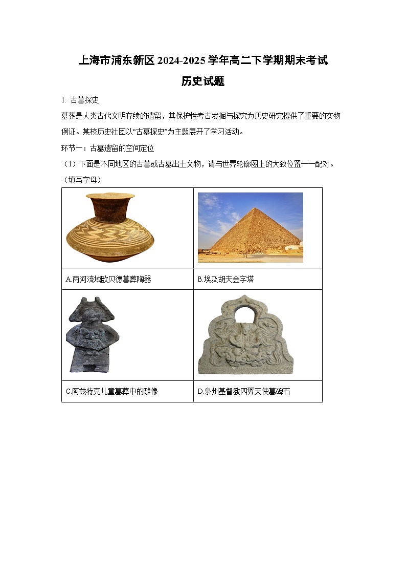 上海市浦东新区2024-2025学年高二下学期期末真题考试历史试卷（解析版）第1页