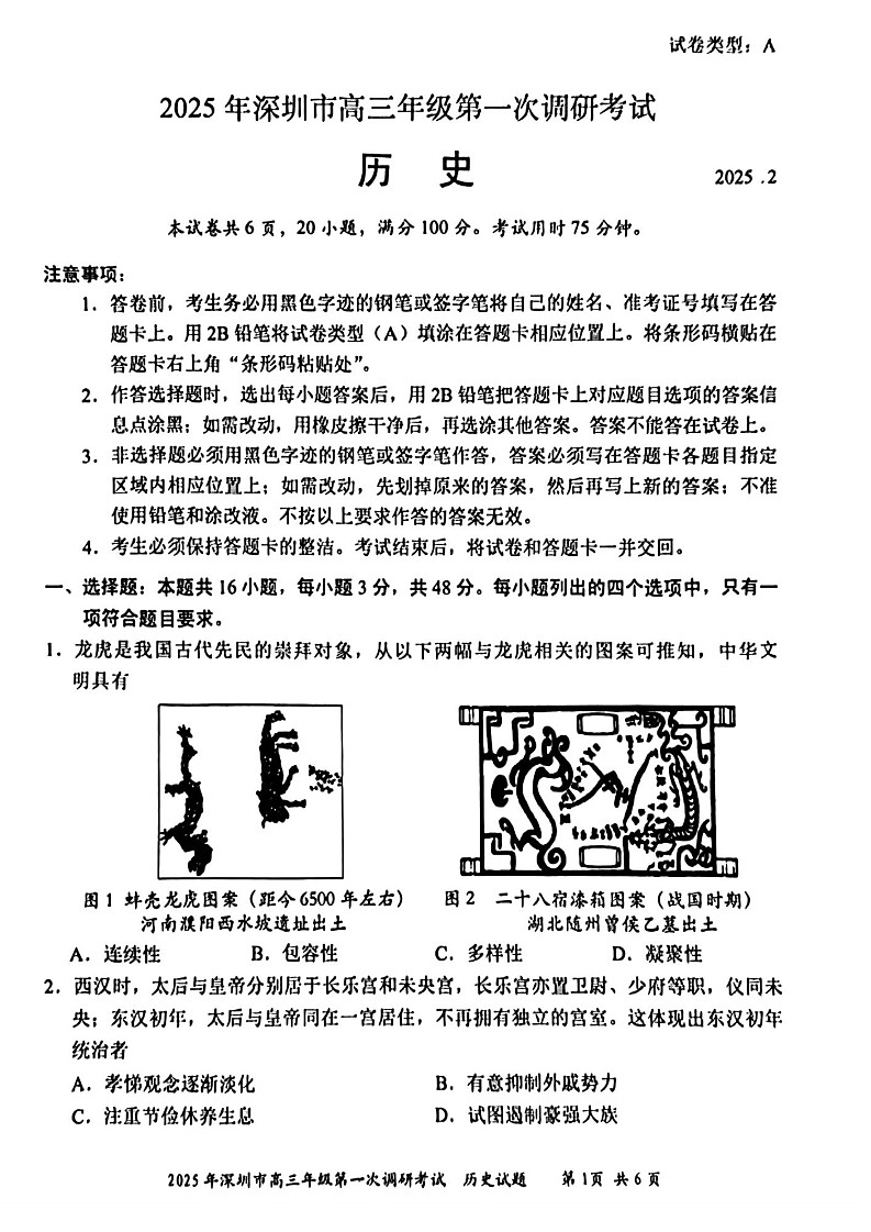 广东省2025年深圳市高三下学期第一次模拟-历史试卷（含答案）第1页