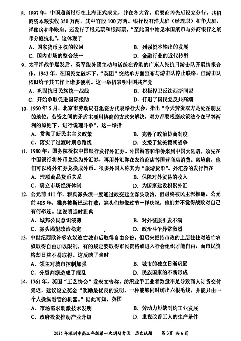 广东省2025年深圳市高三下学期第一次模拟-历史试卷（含答案）第3页