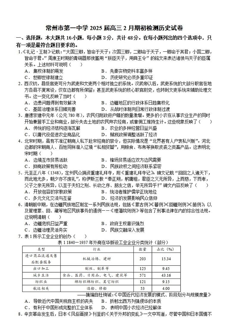 江苏省常州第一中学2024-2025学年高三下学期期初质量调研历史试卷（含答案）第1页
