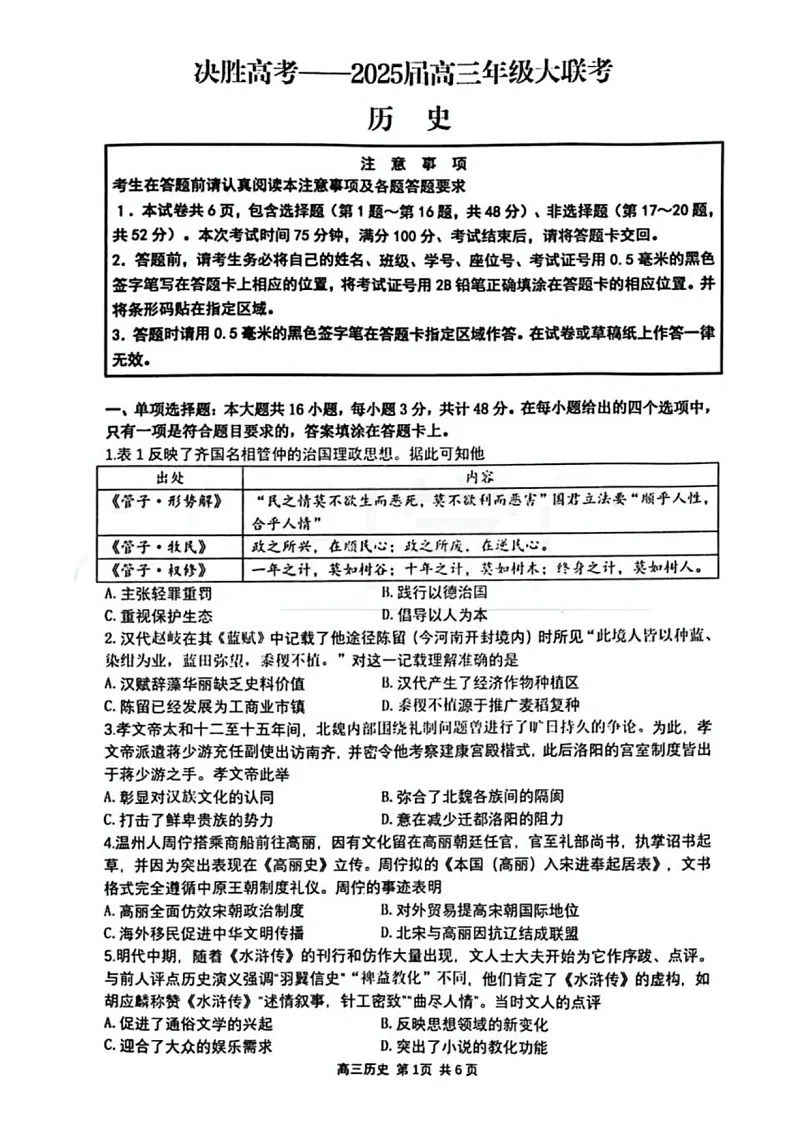 江苏省苏州市九校决胜高考2025届高三下学期2月联考-历史试卷（学生版）第1页