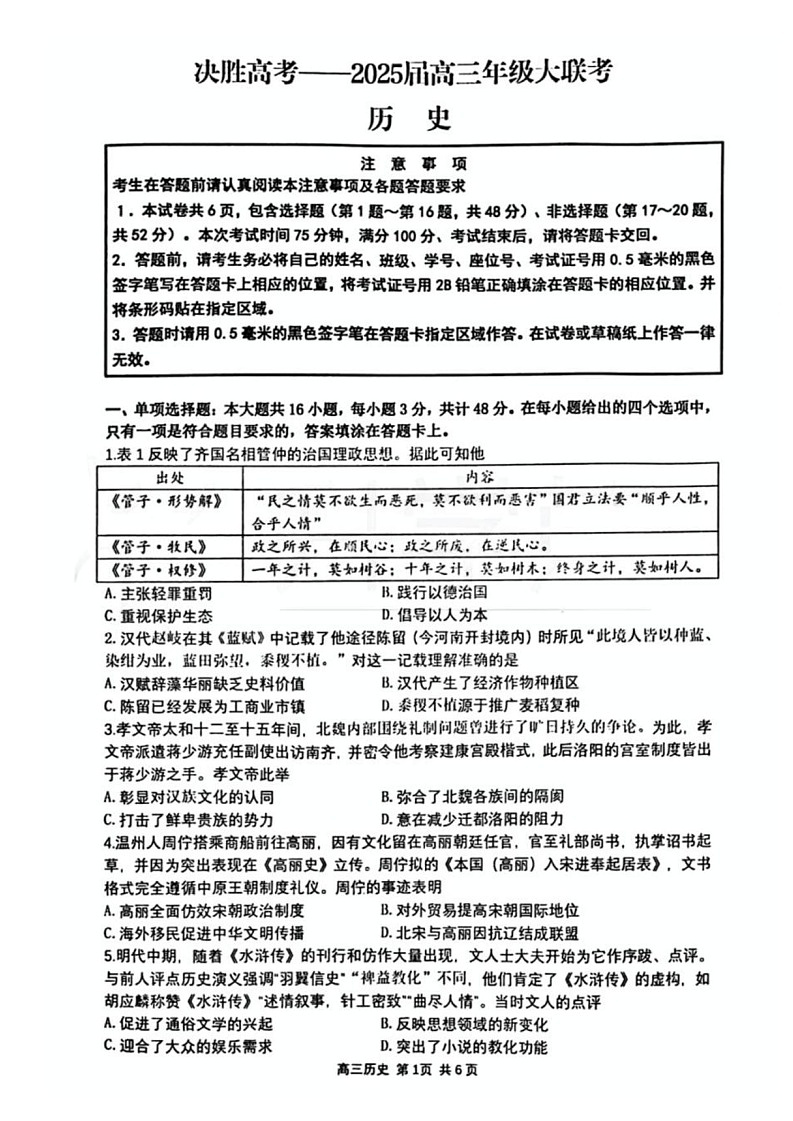 江苏省苏州市九校决胜高考2025届高三下学期2月联考-历史试卷（学生版）第1页