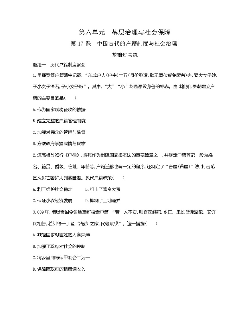 第17课 中国古代的户籍制度与社会治理分层训练-统编版高中历史高二上册第1页