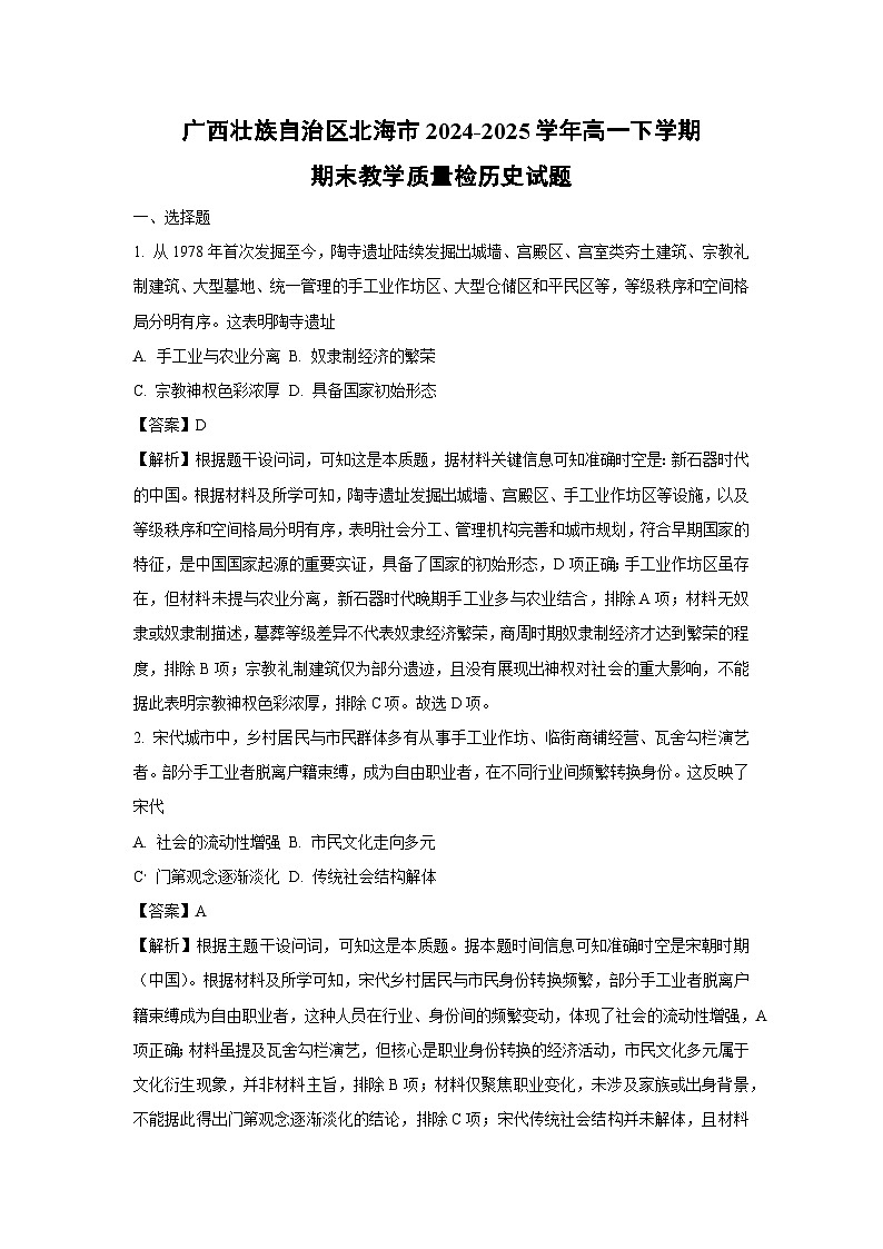 广西壮族自治区北海市2024-2025学年高一下学期期末教学质量检 历史试卷（解析版）第1页