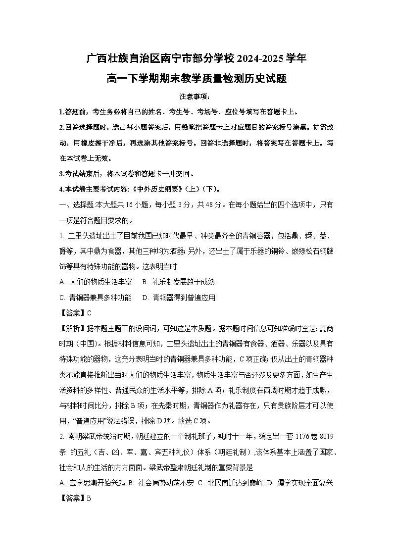广西壮族自治区南宁市部分学校2024-2025学年高一下学期期末教学质量检测历史试卷（解析版）(2)第1页