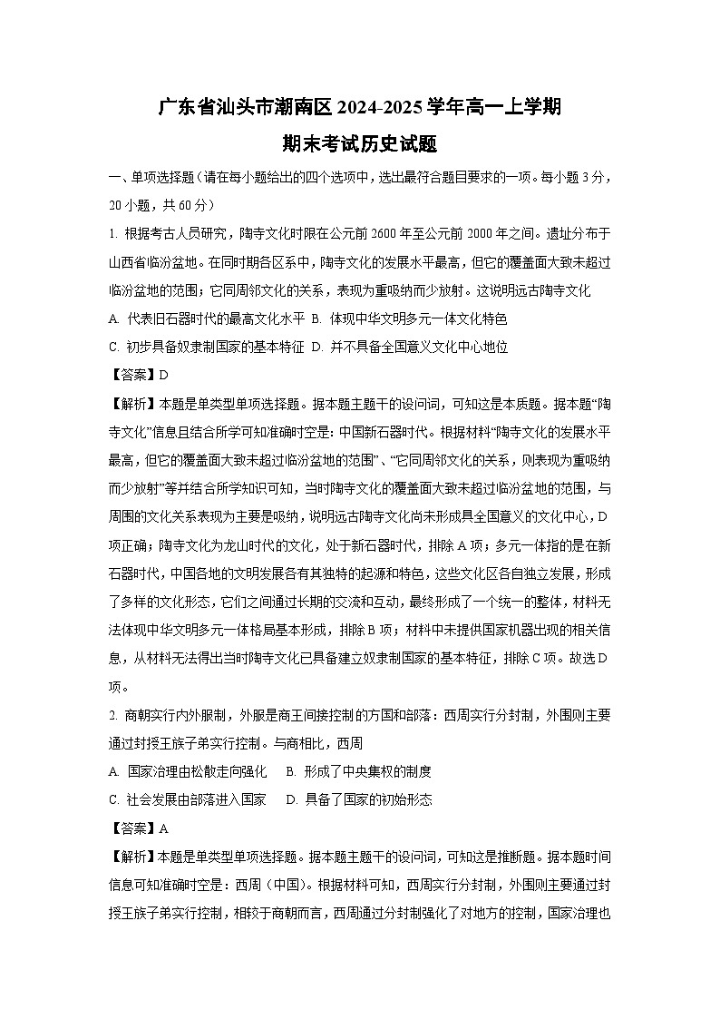 广东省汕头市潮南区2024-2025学年高一上学期期末考试历史试卷（解析版）第1页