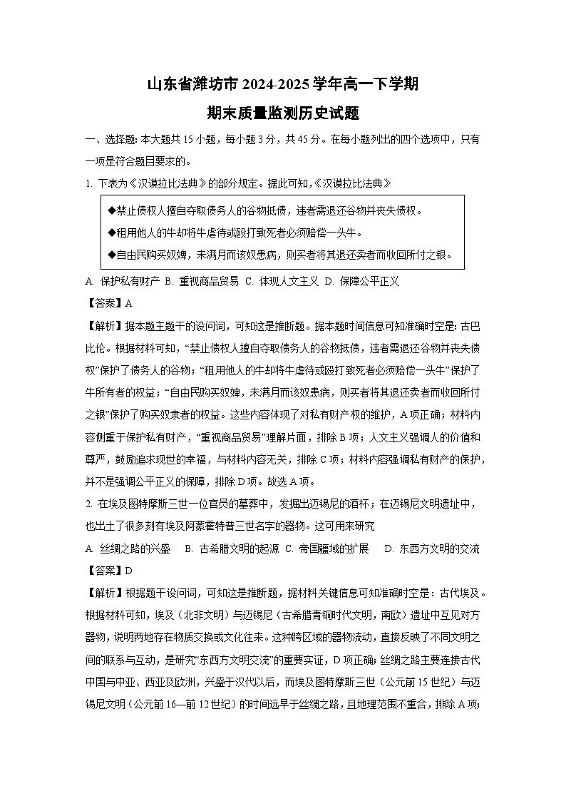 山东省潍坊市2024-2025学年高一下学期期末质量监测历史试卷（解析版）第1页