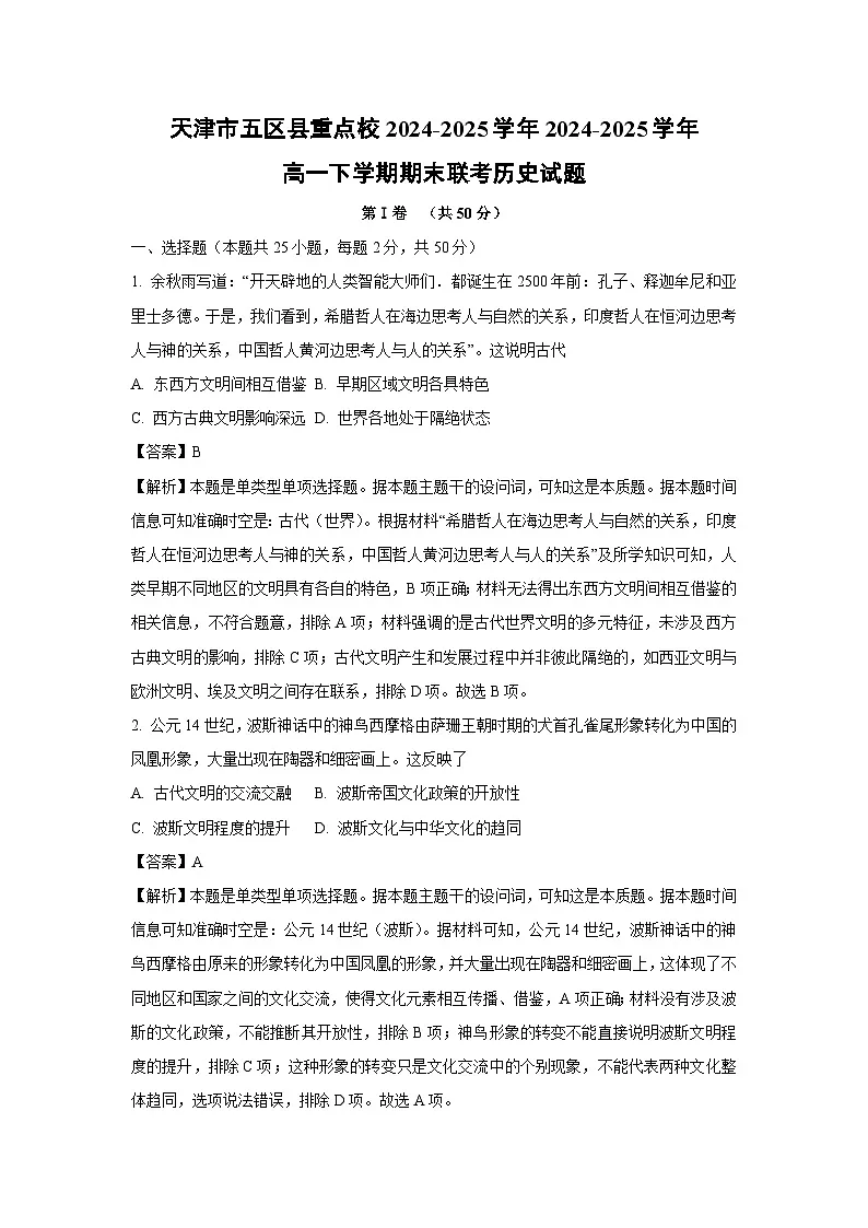 天津市五区县重点校2024-2025学年2024-2025学年高一下学期期末联考历史试卷（解析版）第1页