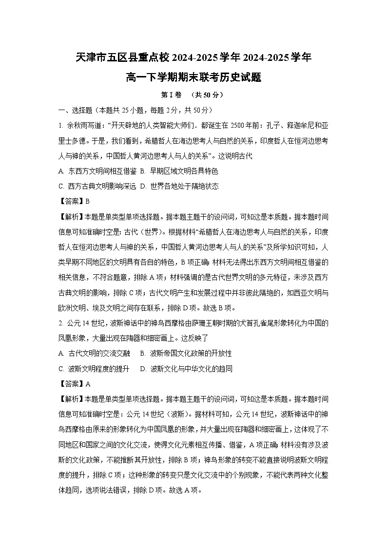 天津市五区县重点校2024-2025学年2024-2025学年高一下学期期末联考历史试卷（解析版）第1页