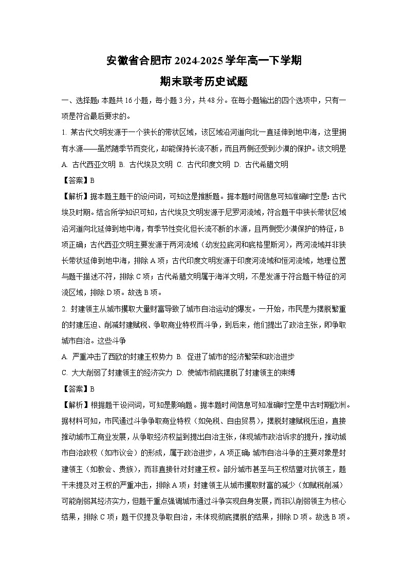 安徽省合肥市2024-2025学年高一下学期期末联考历史试卷（解析版）第1页