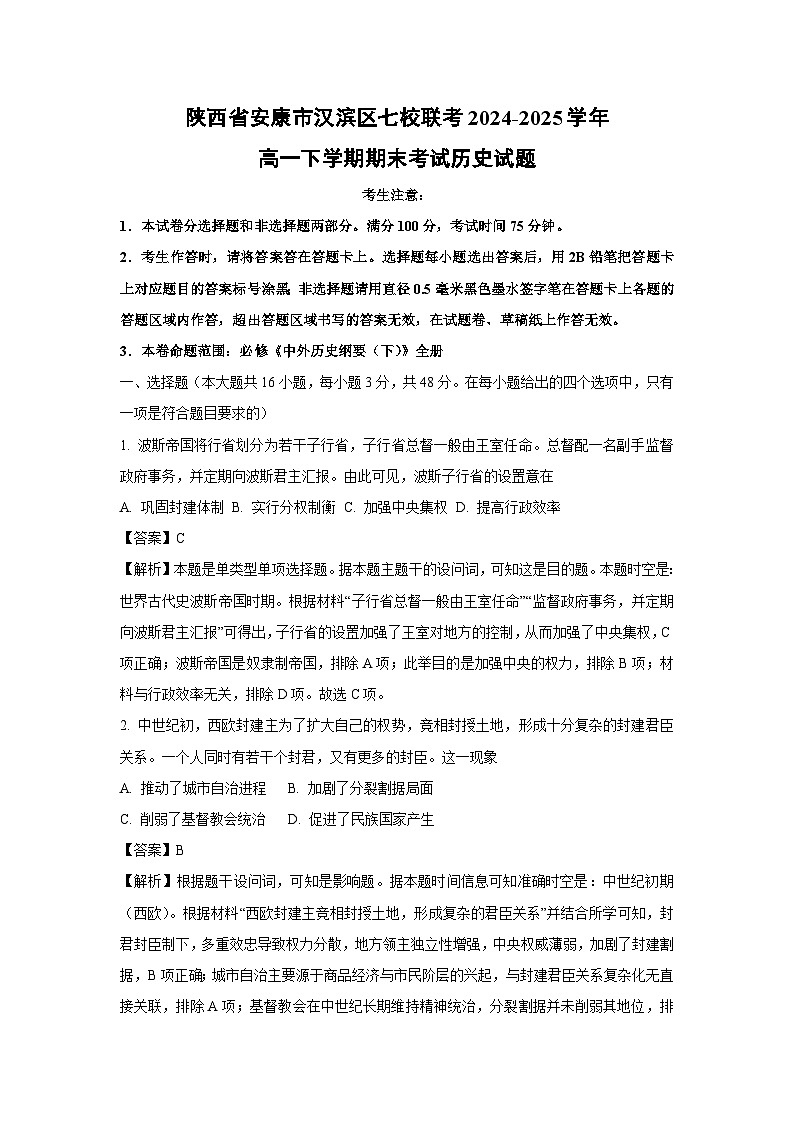 陕西省安康市汉滨区七校联考2024-2025学年高一下学期期末考试历史试卷（解析版）第1页
