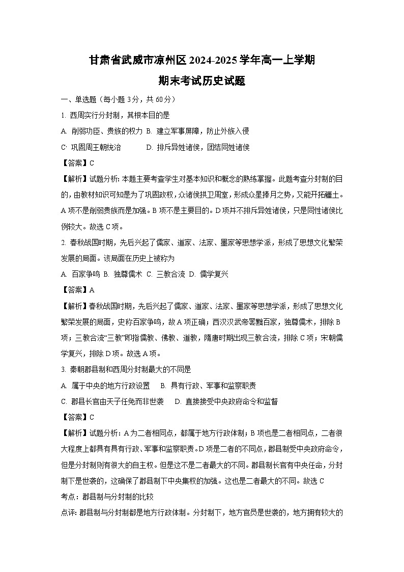 甘肃省武威市凉州区2024-2025学年高一上学期期末考试历史试卷（解析版）第1页