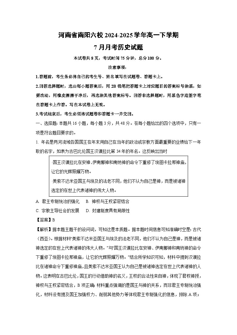 河南省南阳六校2024-2025学年高一下学期7月月考历史试卷（解析版）第1页