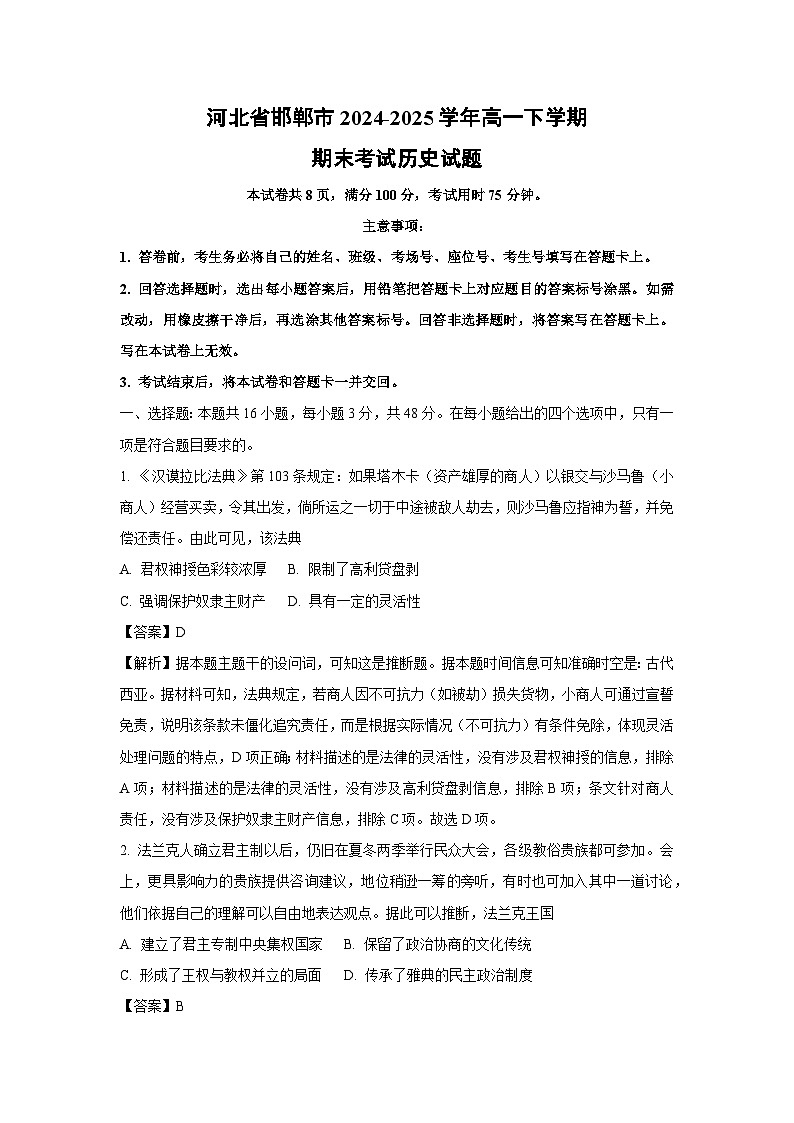 河北省邯郸市2024-2025学年高一下学期期末考试历史试卷（解析版）第1页