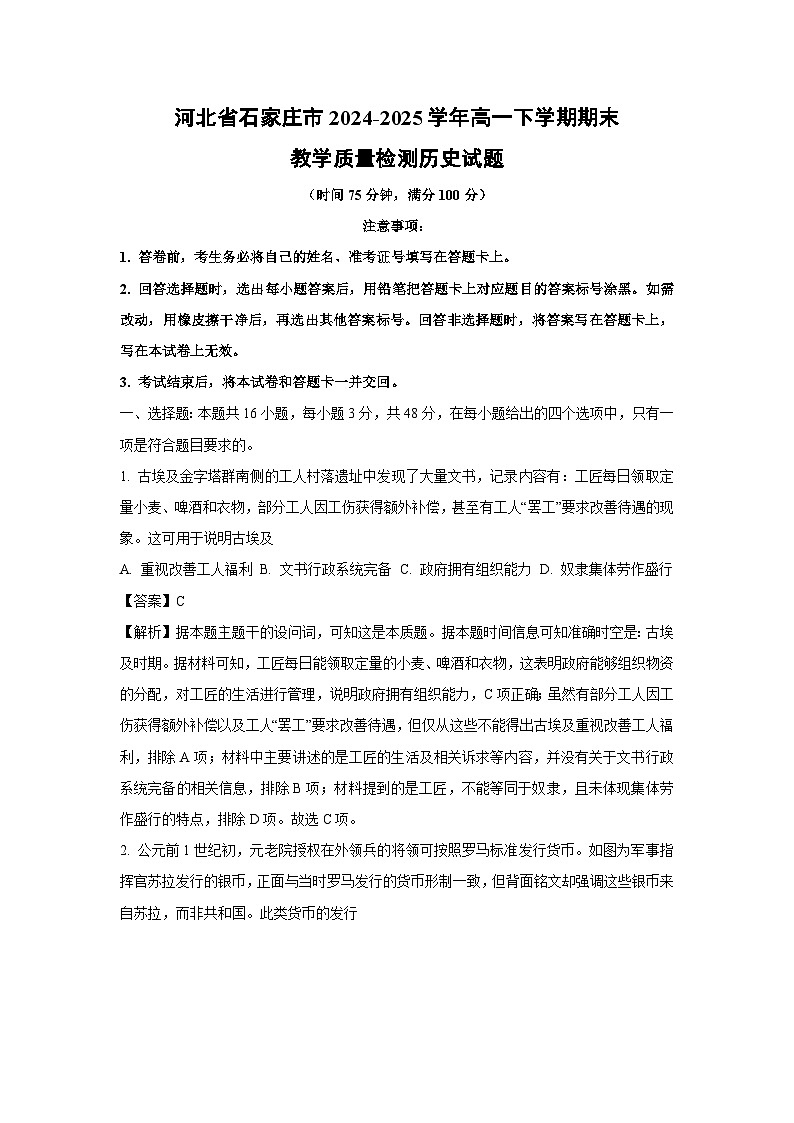 河北省石家庄市2024-2025学年高一下学期期末教学质量检测历史试卷（解析版）第1页
