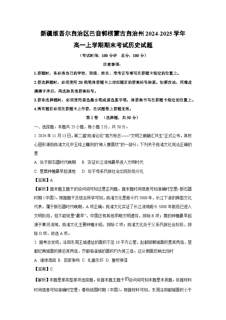 新疆维吾尔自治区巴音郭楞蒙古自治州2024-2025学年高一上学期期末考试历史试卷（解析版）第1页