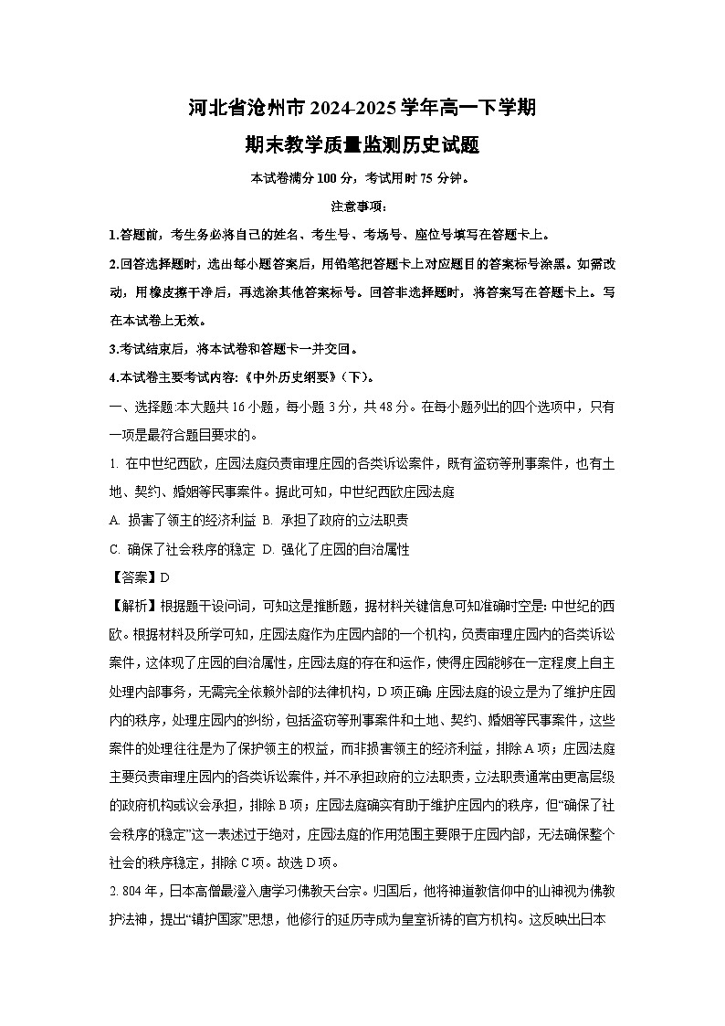 河北省沧州市2024-2025学年高一下学期期末教学质量监测 历史试卷（解析版）第1页