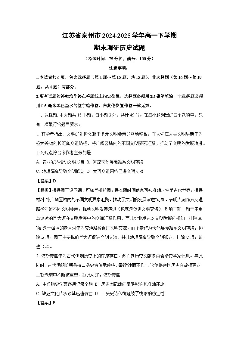 江苏省泰州市2024-2025学年高一下学期期末调研历史试卷（解析版）第1页