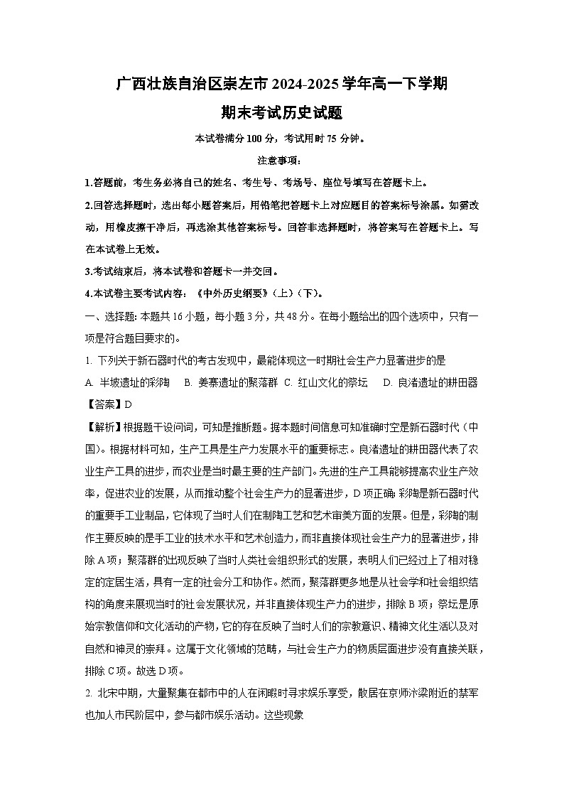 广西壮族自治区崇左市2024-2025学年高一下学期期末考试历史试卷（解析版）第1页