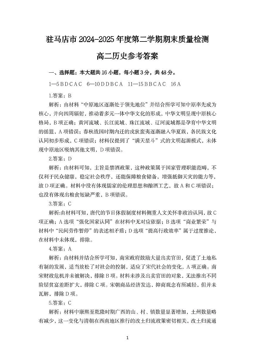 驻马店市2024_2025学年度第二学期期末质量监测 历史答案.pdf第1页