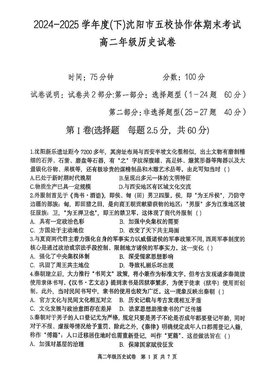 辽宁省沈阳市五校协作体2024-2025学年高二下学期期末考试历史试题（PDF版附答案）第1页