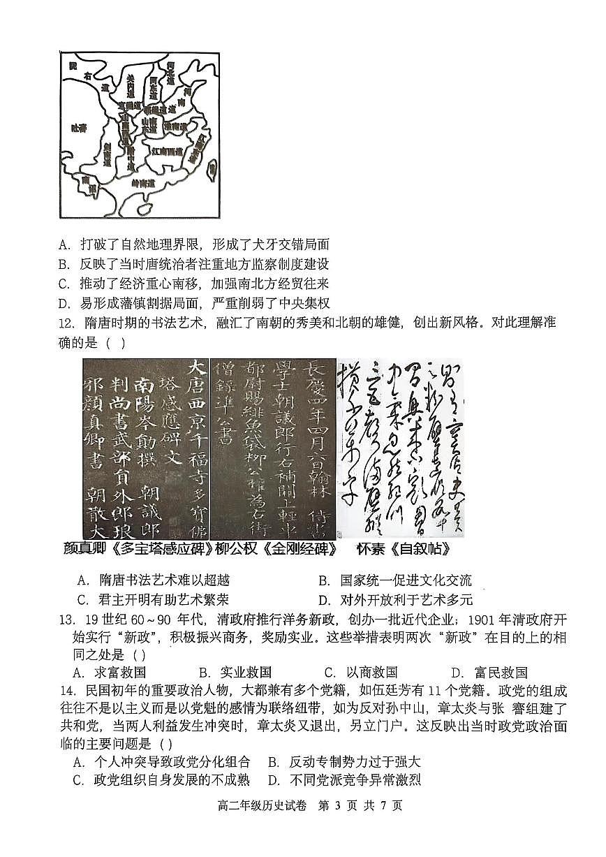 辽宁省沈阳市五校协作体2024-2025学年高二下学期期末考试历史试题（PDF版附答案）第3页
