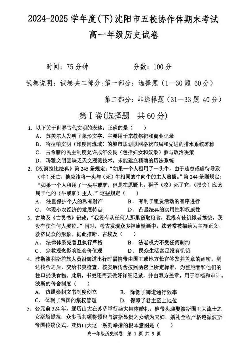 辽宁省沈阳市五校协作体2024-2025学年高一下学期期末考试历史试题（PDF版附答案）第1页