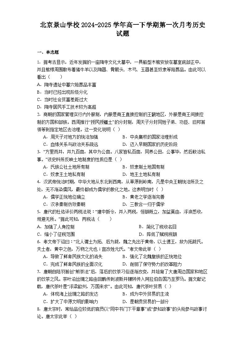北京景山学校2024-2025学年高一下学期第一次月考历史试题（含答案）第1页