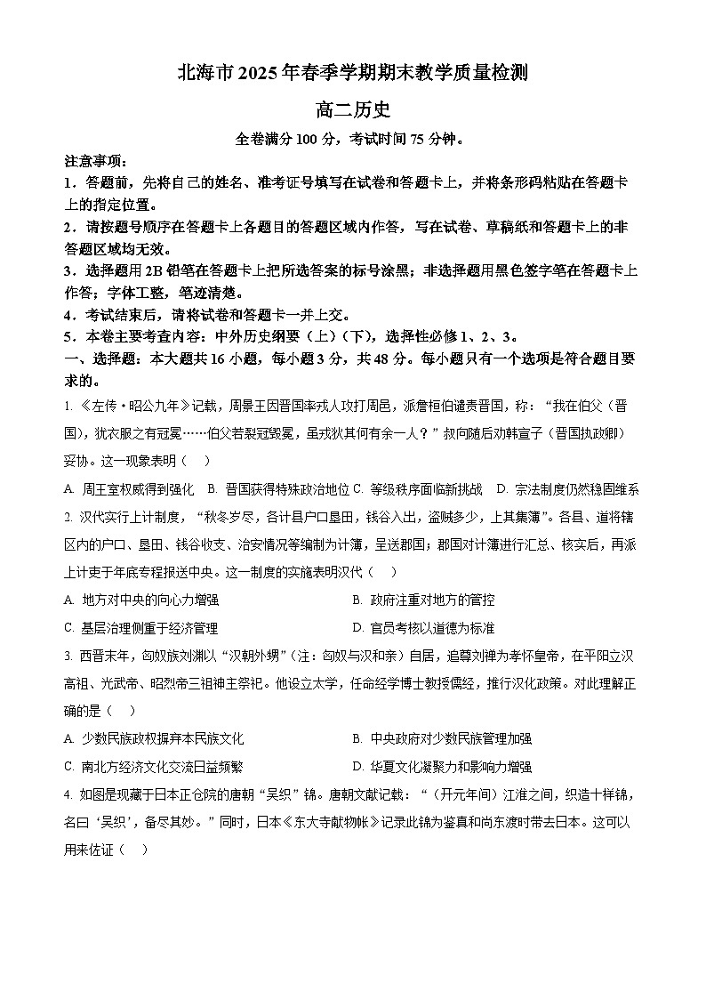 广西北海市2024-2025学年高二下学期期末质量检测历史试题（含答案）第1页