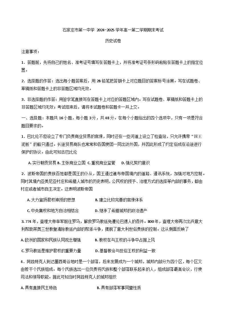 河北省石家庄市第一中学2024-2025学年高一下学期期末考试历史试题（含答案）第1页