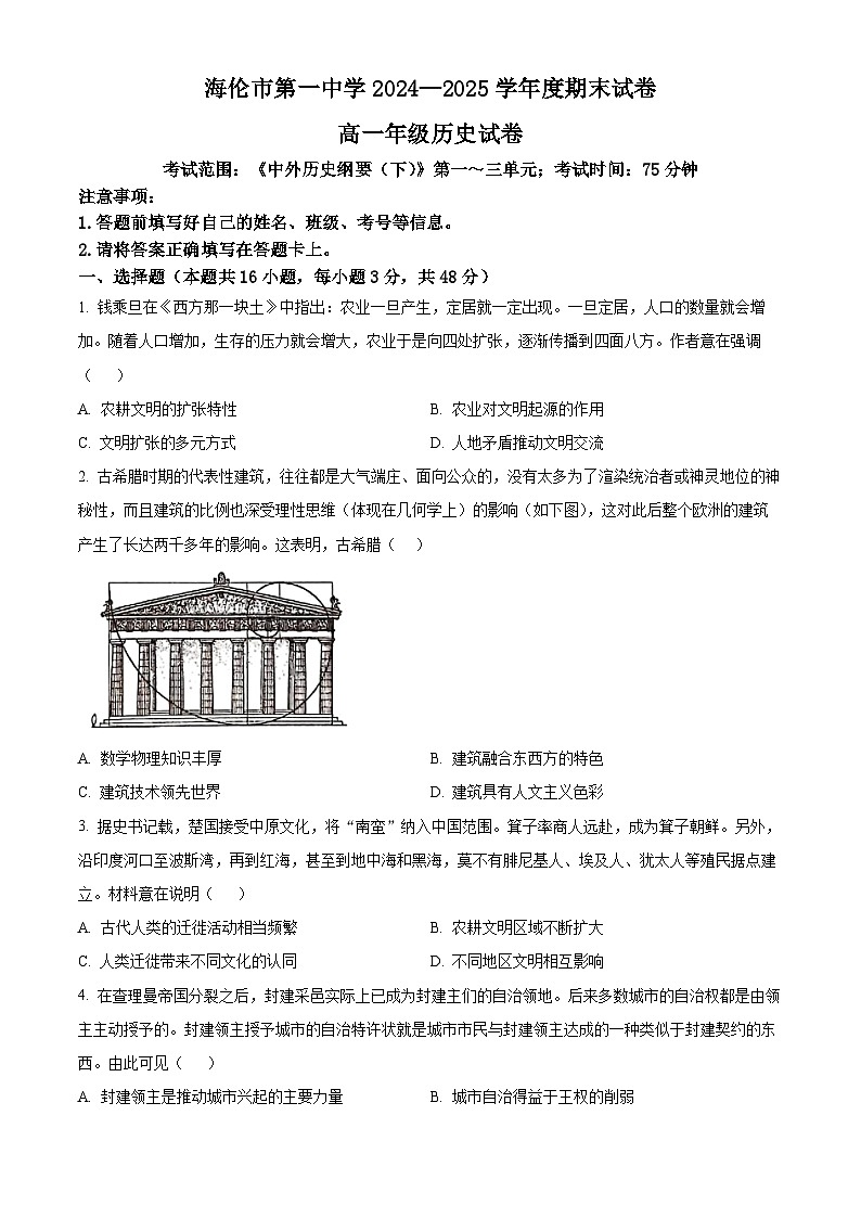 黑龙江省绥化市海伦市第一中学2024-2025学年高一下学期期末考试历史试题（含答案）第1页