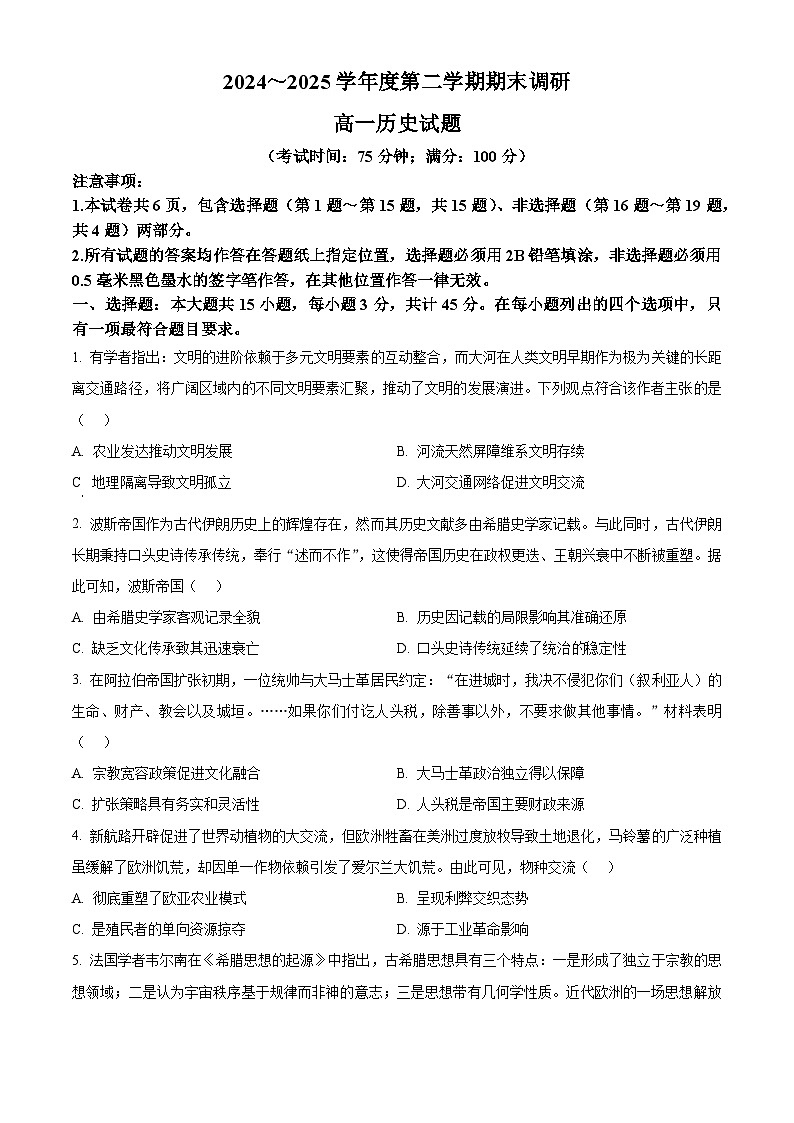 江苏省泰州市2024-2025学年高一下学期期末调研历史试题（含答案）第1页
