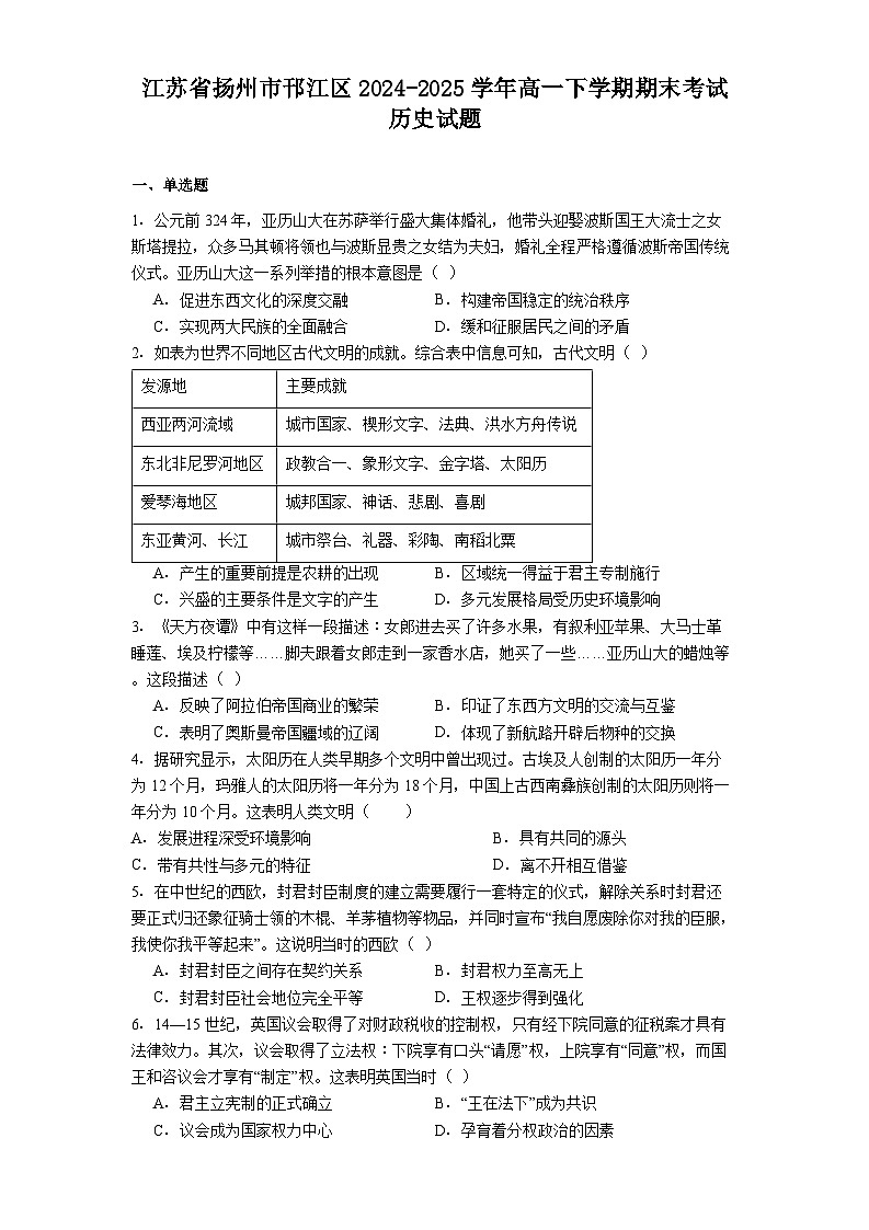江苏省扬州市邗江区2024-2025学年高一下学期期末考试历史试题（含答案）第1页