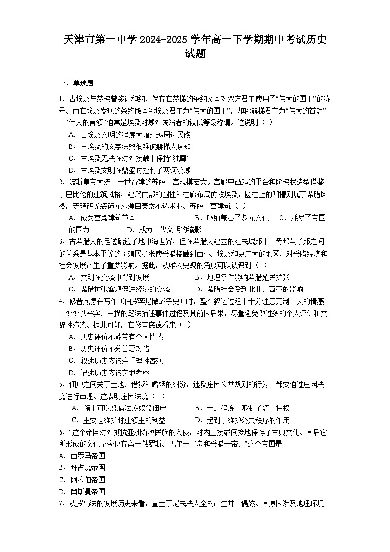 天津市第一中学2024-2025学年高一下学期期中考试历史试题（解析版）第1页