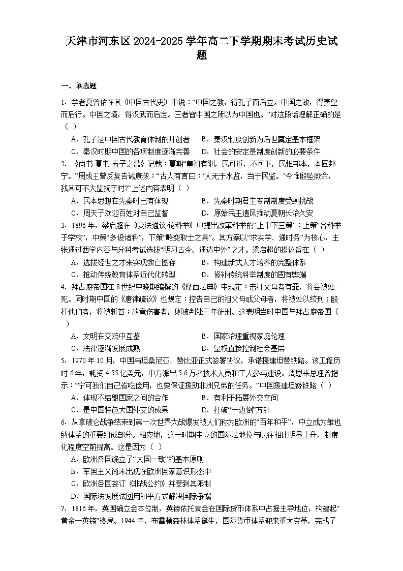天津市河东区2024-2025学年高二下学期期末考试历史试题（含答案）第1页