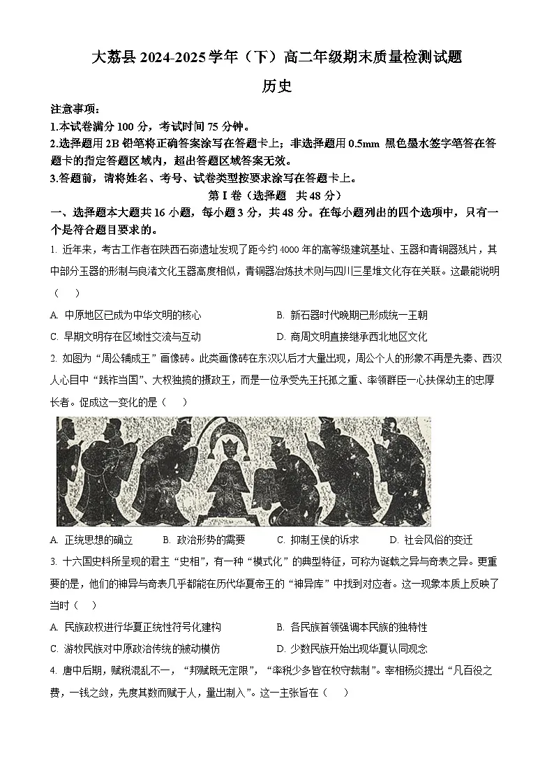 陕西省渭南市大荔县2024-2025学年高二下学期期末质量检测历史试题（含答案）第1页