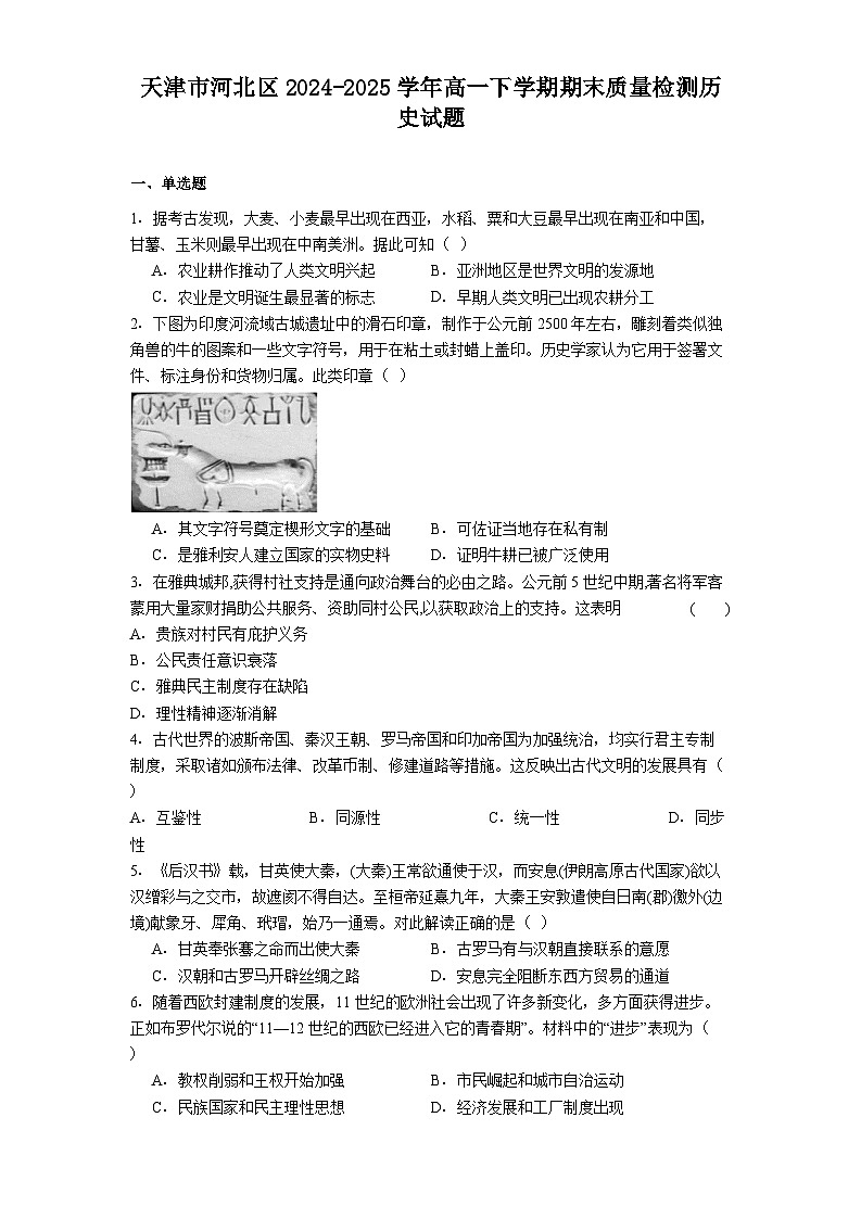 天津市河北区2024-2025学年高一下学期期末质量检测历史试题（解析版）第1页