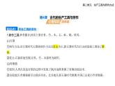 第4課古代的生產(chǎn)工具與勞作（知識(shí)點(diǎn)串講課件+分層訓(xùn)練）-統(tǒng)編版高中歷史高二上學(xué)期（選必 2）