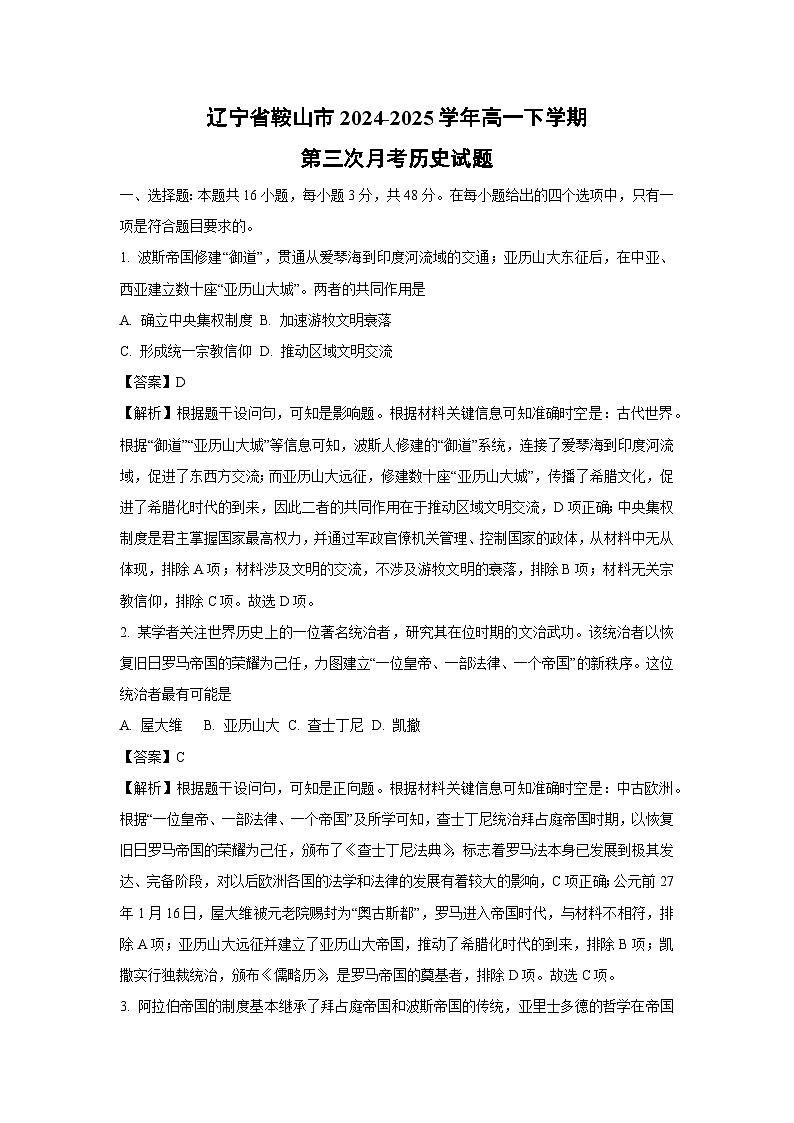 辽宁省鞍山市2024-2025学年高一下学期第三次月考历史试卷（解析版）第1页