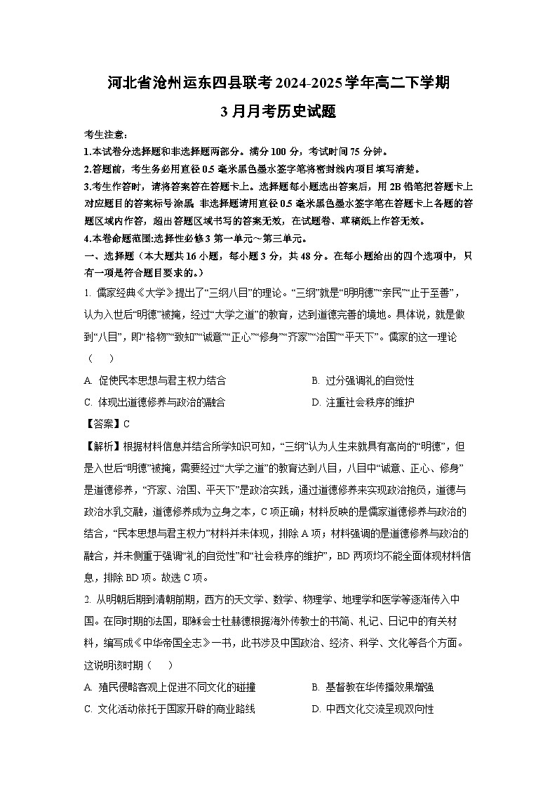 河北省沧州运东四县联考2024-2025学年高二下学期下6月月考历史试卷（解析版）第1页